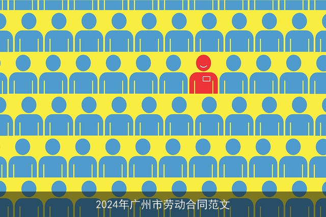 2024年广州市劳动合同范文