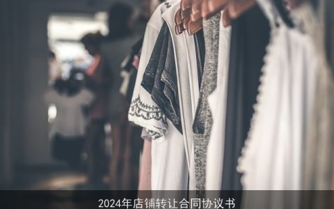 2024年店铺转让合同协议书