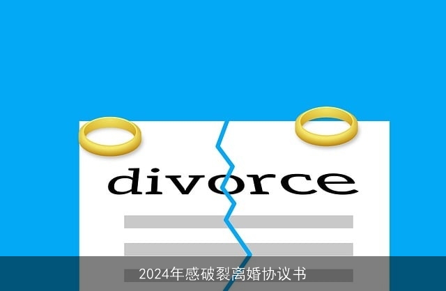 2024年感破裂离婚协议书