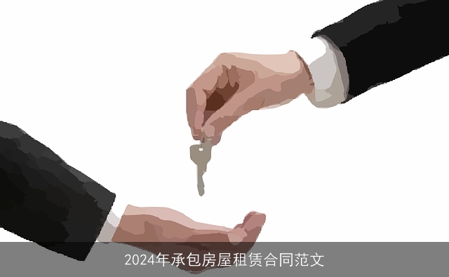 2024年承包房屋租赁合同范文