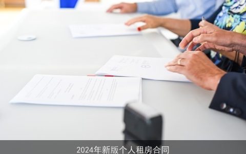 2024年新版个人租房合同