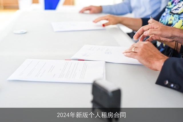 2024年新版个人租房合同