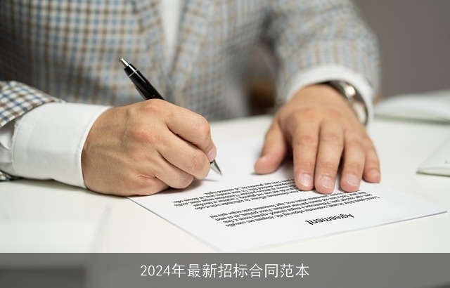 2024年最新招标合同范本