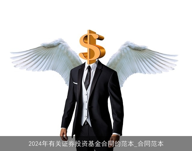 2024年有关证券投资基金合同的范本_合同范本