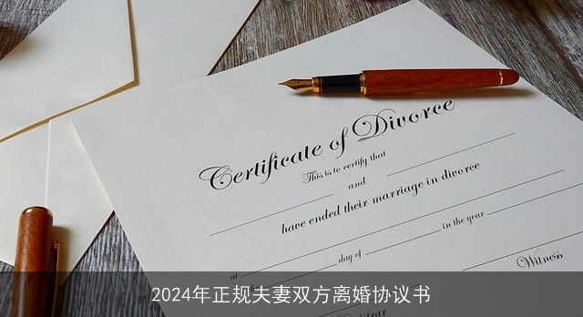 2024年正规夫妻双方离婚协议书