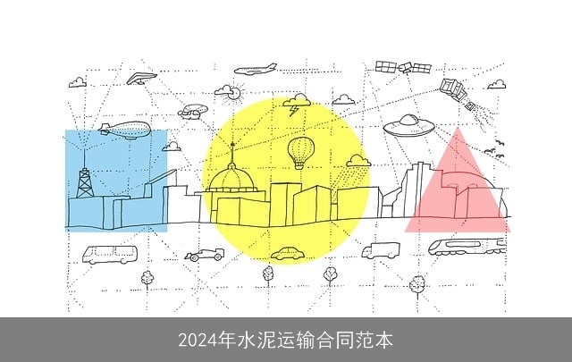 2024年水泥运输合同范本