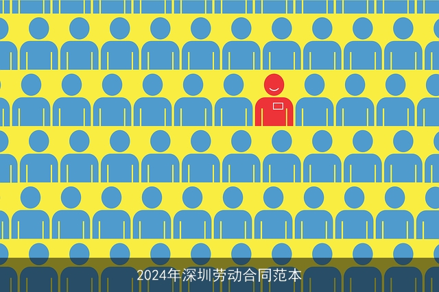 2024年深圳劳动合同范本