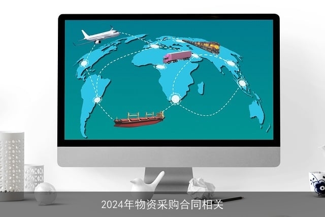 2024年物资采购合同相关