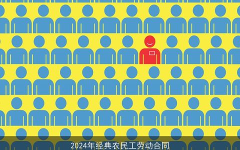 2024年经典农民工劳动合同