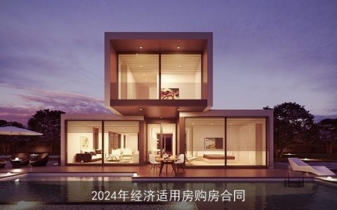 2024年经济适用房购房合同