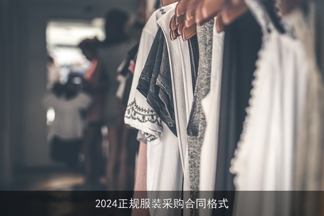 2024正规服装采购合同格式