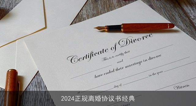 2024正规离婚协议书经典