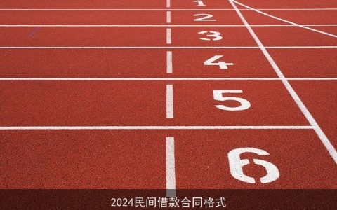 2024民间借款合同格式