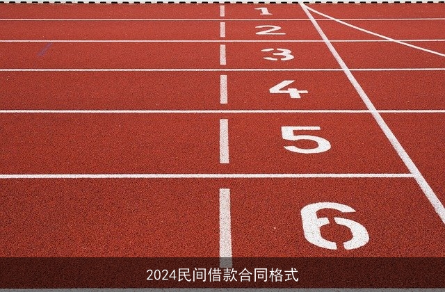 2024民间借款合同格式