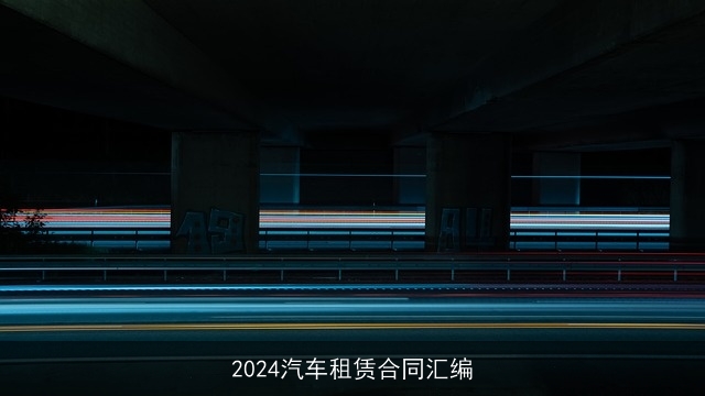 2024汽车租赁合同汇编