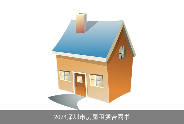 2024深圳市房屋租赁合同书