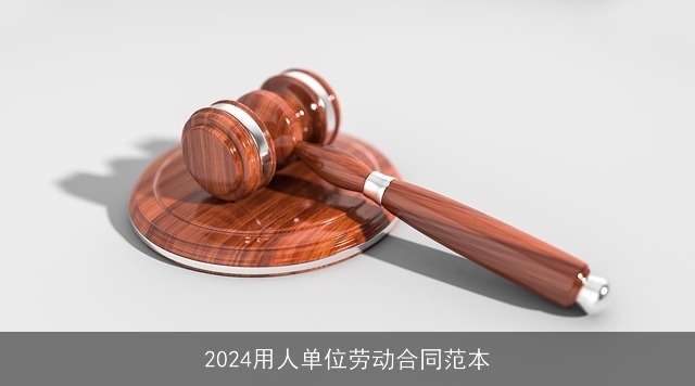 2024用人单位劳动合同范本