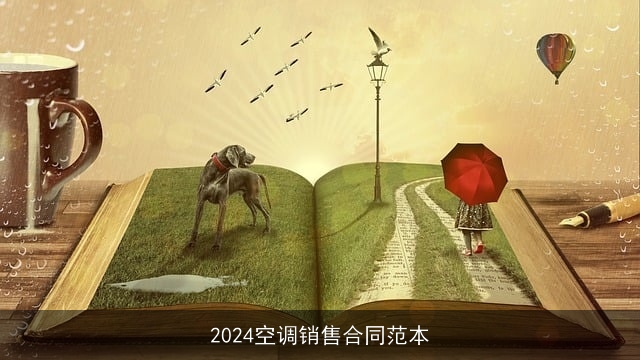 2024空调销售合同范本