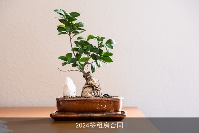 2024签租房合同