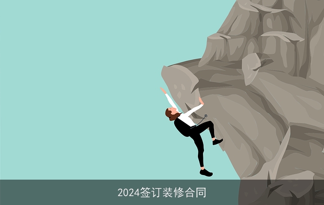 2024签订装修合同