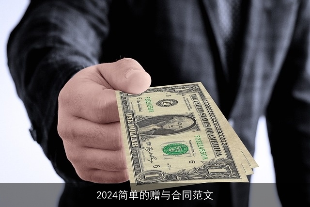 2024简单的赠与合同范文