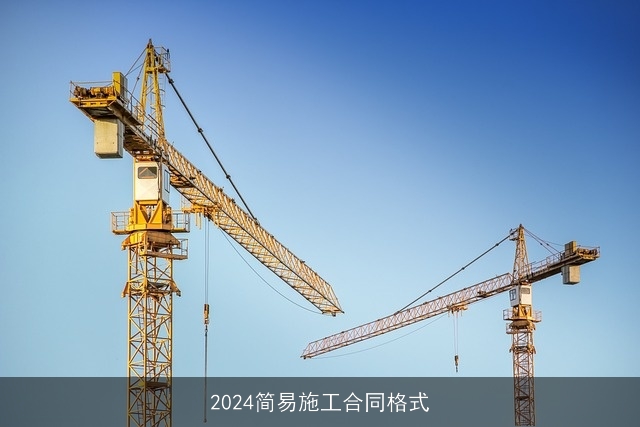 2024简易施工合同格式