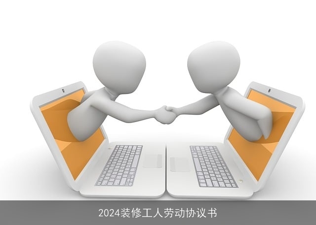 2024装修工人劳动协议书