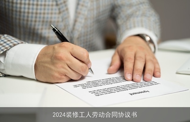 2024装修工人劳动合同协议书