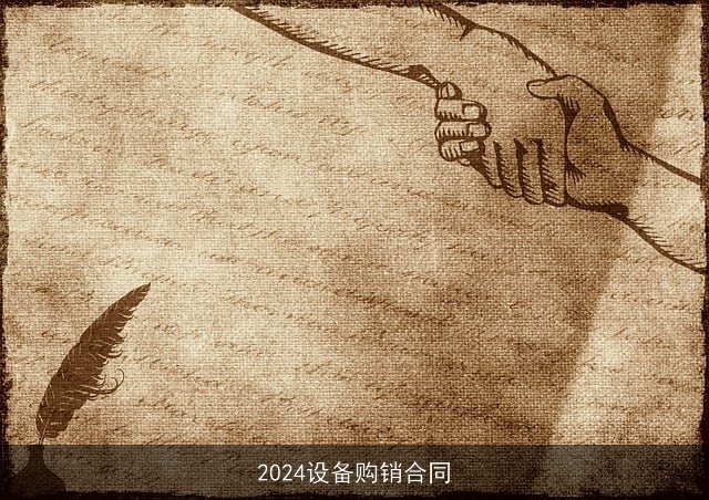 2024设备购销合同