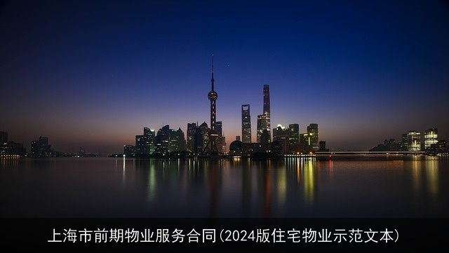 上海市前期物业服务合同(2024版住宅物业示范文本)