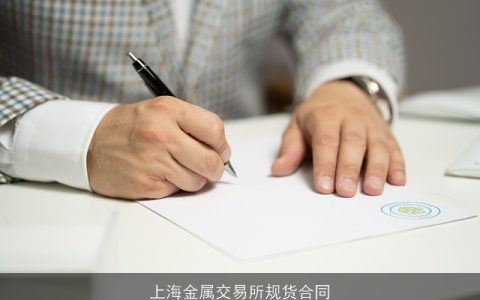 上海金属交易所规货合同