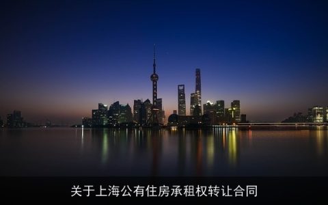 关于上海公有住房承租权转让合同