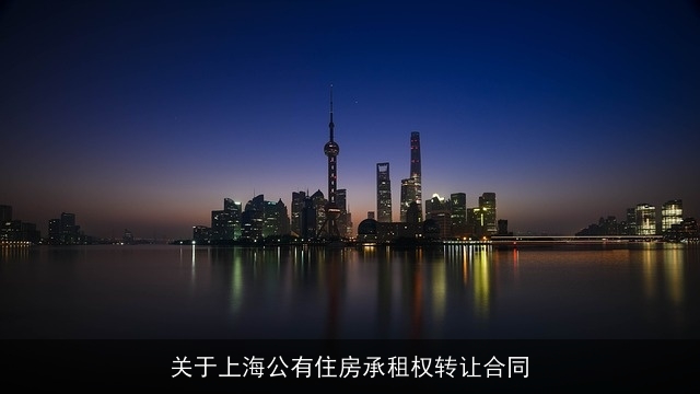 关于上海公有住房承租权转让合同