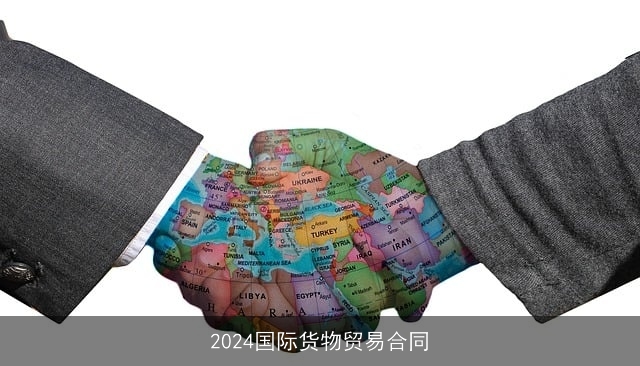 2024国际货物贸易合同