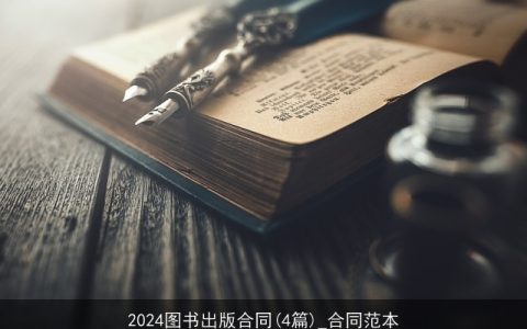 2024图书出版合同(4篇)_合同范本