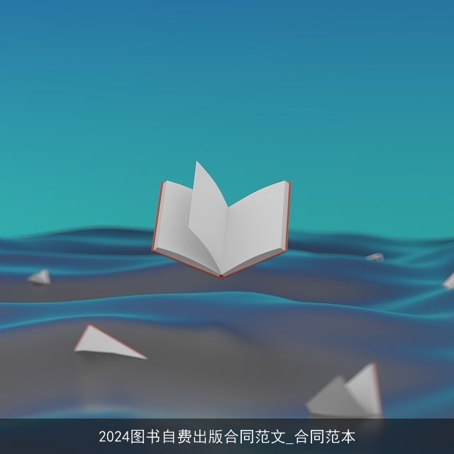 2024图书自费出版合同范文_合同范本