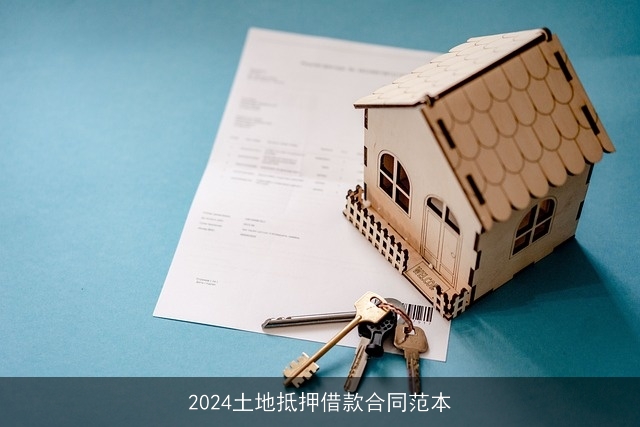 2024土地抵押借款合同范本