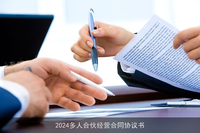 2024多人合伙经营合同协议书