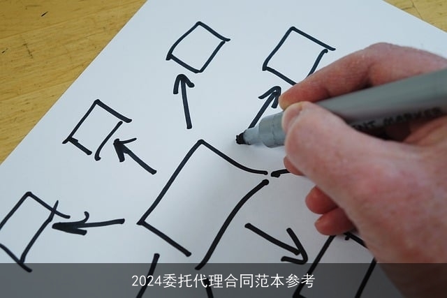 2024委托代理合同范本参考