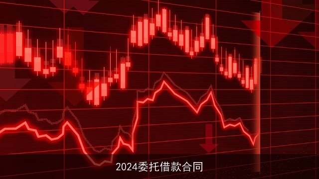 2024委托借款合同