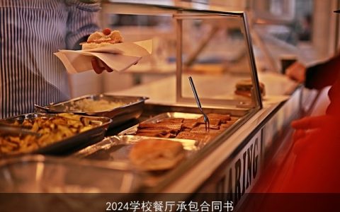 2024学校餐厅承包合同书