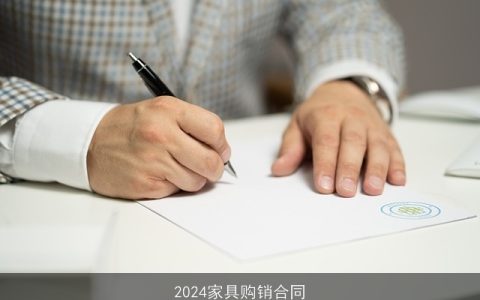 2024家具购销合同