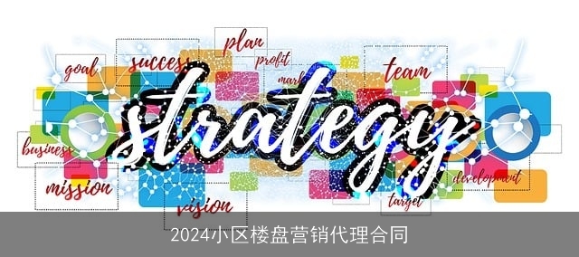 2024小区楼盘营销代理合同