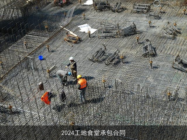 2024工地食堂承包合同