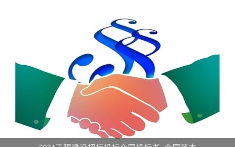 2024工程建设招标投标合同投标书_合同范本