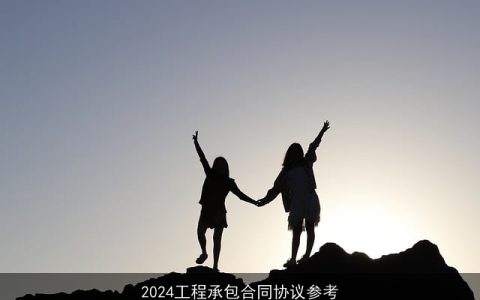 2024工程承包合同协议参考