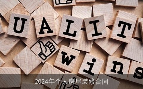 2024年个人房屋装修合同