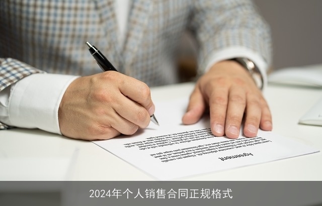 2024年个人销售合同正规格式