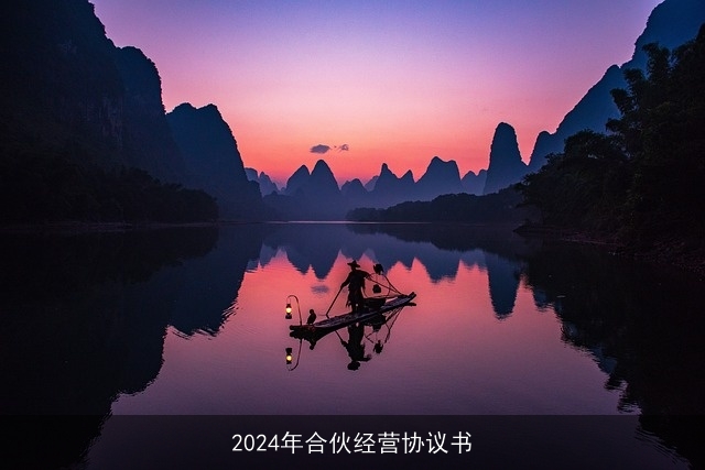 2024年合伙经营协议书