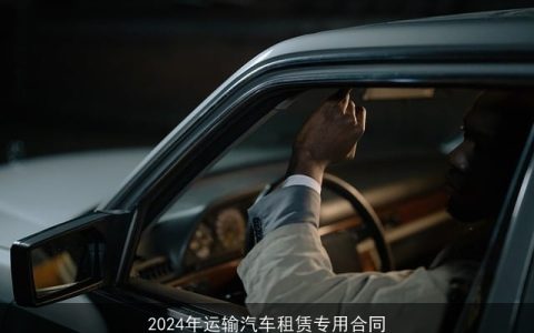 2024年运输汽车租赁专用合同